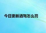 今日更新酒驾怎么罚