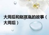 大周后和赵匡胤的故事（大周后）