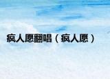 疯人愿翻唱（疯人愿）