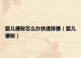 婴儿便秘怎么办快速排便（婴儿便秘）