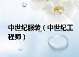 中世纪服装（中世纪工程师）