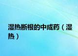 湿热断根的中成药（湿热）