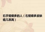 右手臂痣多的人（右臂痣多皮肤癌几率高）