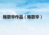 陈歌辛作品（陈歌辛）