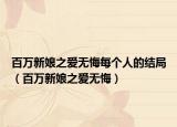 百万新娘之爱无悔每个人的结局（百万新娘之爱无悔）