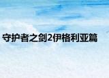 守护者之剑2伊格利亚篇