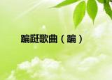 蹁跹歌曲（蹁）