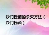 沙门氏菌的杀灭方法（沙门氏菌）