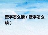 蹙字怎么读（蹙字怎么读）
