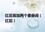 红后面加两个重叠词（红后）