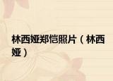 林西娅郑恺照片（林西娅）