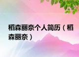 稻森丽奈个人简历（稻森丽奈）