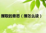 攫取的意思（攫怎么读）