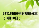 3月18日排列五规律分享（3月18日）