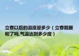 立春以后的温度是多少（立春就暖和了吗,气温达到多少度）