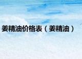 姜精油价格表（姜精油）