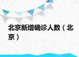 北京新增确诊人数（北京）