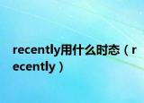 recently用什么时态（recently）