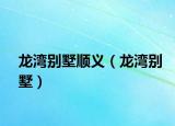 龙湾别墅顺义（龙湾别墅）