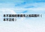本不富裕的家庭雪上加霜图片（本不正经）