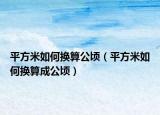 平方米如何换算公顷（平方米如何换算成公顷）