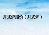 井式炉报价（井式炉）