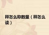 秤怎么称数量（秤怎么读）