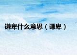 谦卑什么意思（谦卑）