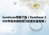 kamikaze专辑下载（Kamikaze 2018年埃米纳姆发行的录音室专辑）
