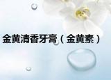金黄清香牙膏（金黄素）