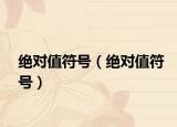 绝对值符号（绝对值符号）