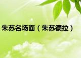 朱苏名场面（朱苏德拉）