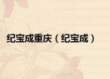 纪宝成重庆（纪宝成）