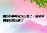 拼多多拼单返现没有了（拼多多拼单返现没有了）