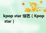 kpop star 综艺（Kpop star）