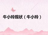 牛小玲现状（牛小玲）