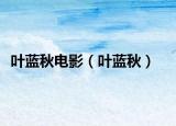叶蓝秋电影（叶蓝秋）