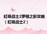 虹吸战士2罗根之影攻略（虹吸战士2）