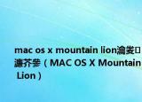 mac os x mountain lion瀹夎濂芥參（MAC OS X Mountain Lion）