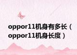 oppor11机身有多长（oppor11机身长度）