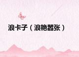 浪卡子（浪艳嚣张）