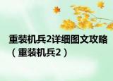 重装机兵2详细图文攻略（重装机兵2）