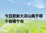 今日更新大凉山属于哪个省哪个市