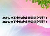 360安全卫士和金山毒霸哪个更好（360安全卫士和金山毒霸哪个更好）