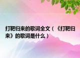 打靶归来的歌词全文（《打靶归来》的歌词是什么）