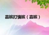 嘉嫔打慎嫔（嘉嫔）