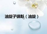 油旋子锅魁（油旋）