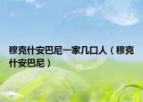 穆克什安巴尼一家几口人（穆克什安巴尼）