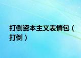 打倒资本主义表情包（打倒）