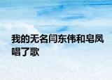 我的无名闫东伟和皂凤唱了歌